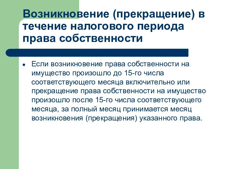 Возникновение (прекращение) в течение налогового периода права собственности Если возникновение права