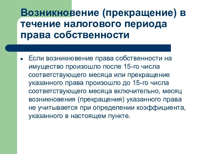 Возникновение (прекращение) в течение налогового периода права собственности Если возникновение права