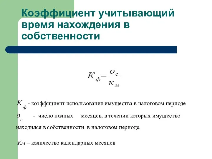 Коэффициент учитывающий время нахождения в собственности Км – количество календарных месяцев