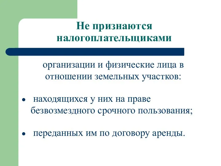 Не признаются налогоплательщиками организации и физические лица в отношении земельных участков: