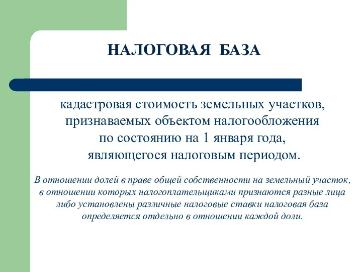 НАЛОГОВАЯ БАЗА кадастровая стоимость земельных участков, признаваемых объектом налогообложения по состоянию