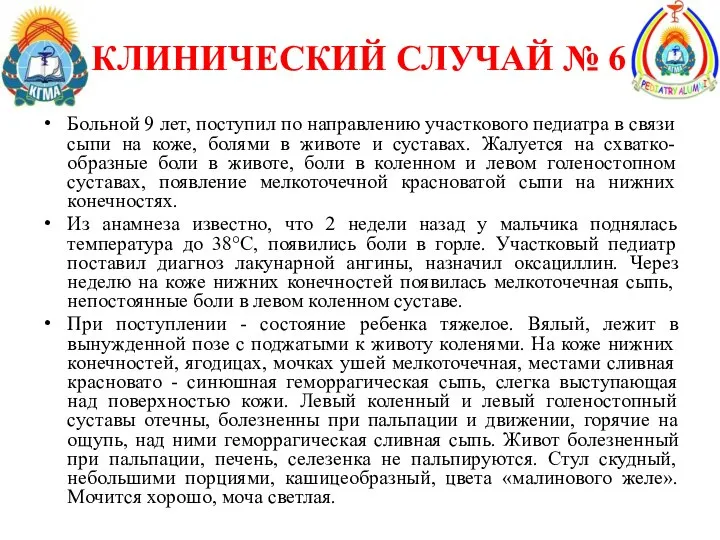 КЛИНИЧЕСКИЙ СЛУЧАЙ № 6 Больной 9 лет, поступил по направлению участкового