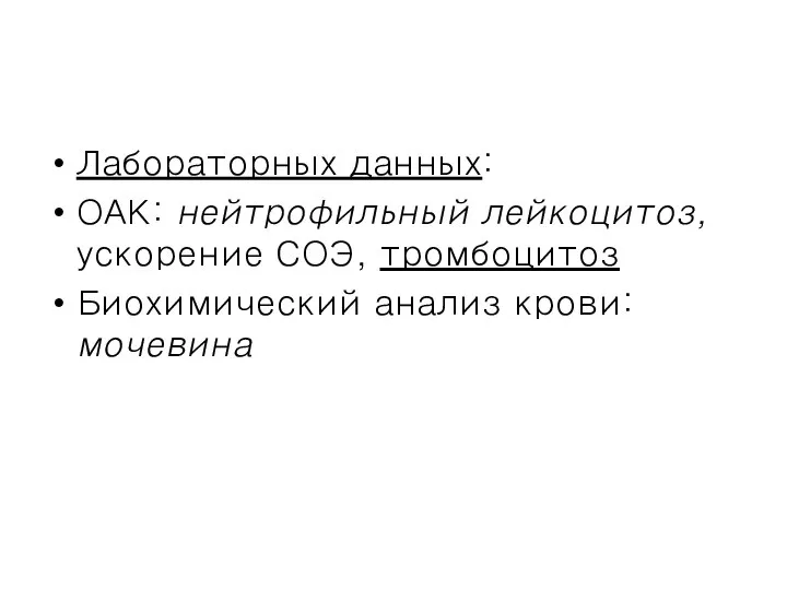 Лабораторных данных: ОАК: нейтрофильный лейкоцитоз, ускорение СОЭ, тромбоцитоз Биохимический анализ крови: мочевина