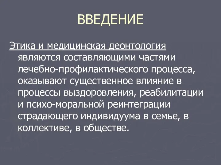 ВВЕДЕНИЕ Этика и медицинская деонтология являются составляющими частями лечебно-профилактического процесса, оказывают