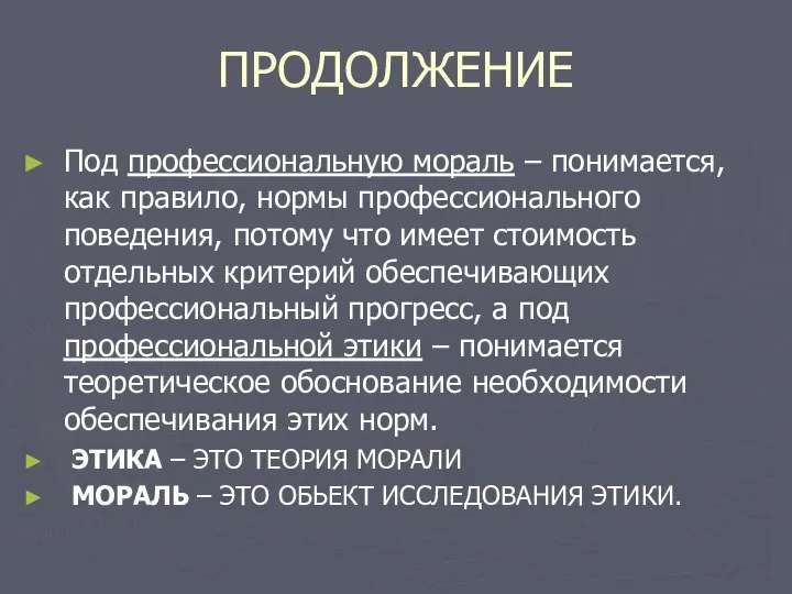 ПРОДОЛЖЕНИЕ Под профессиональную мораль – понимается, как правило, нормы профессионального поведения,