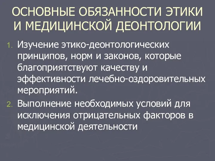 ОСНОВНЫЕ ОБЯЗАННОСТИ ЭТИКИ И МЕДИЦИНСКОЙ ДЕОНТОЛОГИИ Изучение этико-деонтологических принципов, норм и