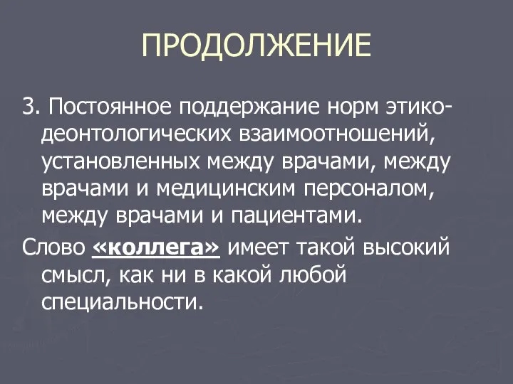 ПРОДОЛЖЕНИЕ 3. Постоянное поддержание норм этико-деонтологических взаимоотношений, установленных между врачами, между