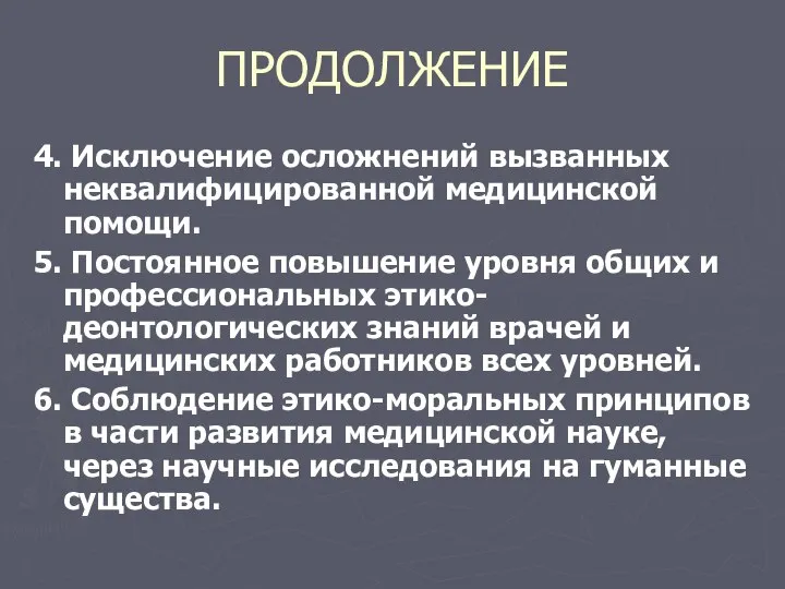 ПРОДОЛЖЕНИЕ 4. Исключение осложнений вызванных неквалифицированной медицинской помощи. 5. Постоянное повышение