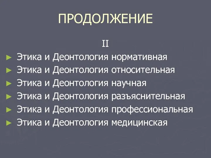 ПРОДОЛЖЕНИЕ II Этика и Деонтология нормативная Этика и Деонтология относительная Этика