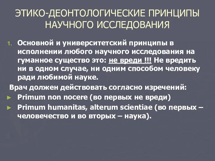 ЭТИКО-ДЕОНТОЛОГИЧЕСКИЕ ПРИНЦИПЫ НАУЧНОГО ИССЛЕДОВАНИЯ Основной и университетский принципы в исполнении любого