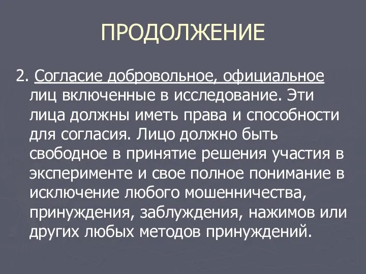 ПРОДОЛЖЕНИЕ 2. Согласие добровольное, официальное лиц включенные в исследование. Эти лица