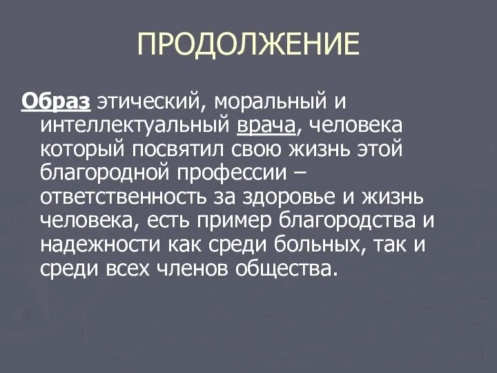 ПРОДОЛЖЕНИЕ Образ этический, моральный и интеллектуальный врача, человека который посвятил свою