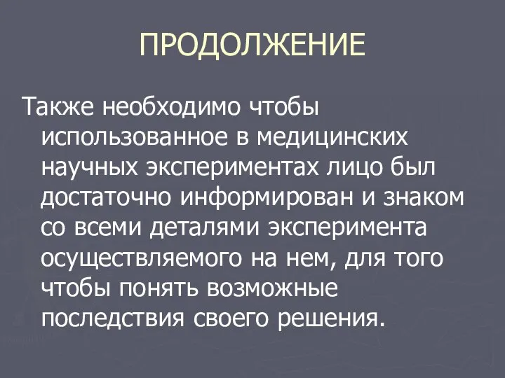 ПРОДОЛЖЕНИЕ Также необходимо чтобы использованное в медицинских научных экспериментах лицо был