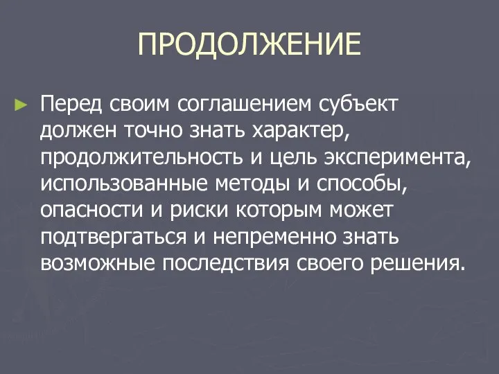 ПРОДОЛЖЕНИЕ Перед своим соглашением субъект должен точно знать характер, продолжительность и