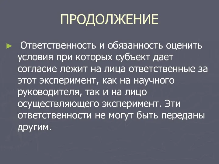 ПРОДОЛЖЕНИЕ Ответственность и обязанность оценить условия при которых субъект дает согласие