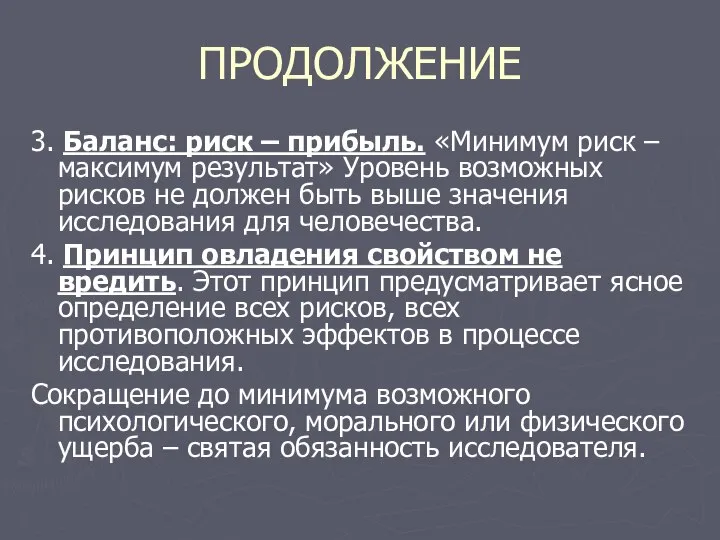 ПРОДОЛЖЕНИЕ 3. Баланс: риск – прибыль. «Минимум риск – максимум результат»