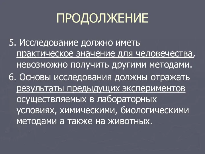 ПРОДОЛЖЕНИЕ 5. Исследование должно иметь практическое значение для человечества, невозможно получить