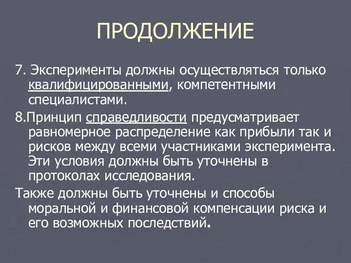 ПРОДОЛЖЕНИЕ 7. Эксперименты должны осуществляться только квалифицированными, компетентными специалистами. 8.Принцип справедливости