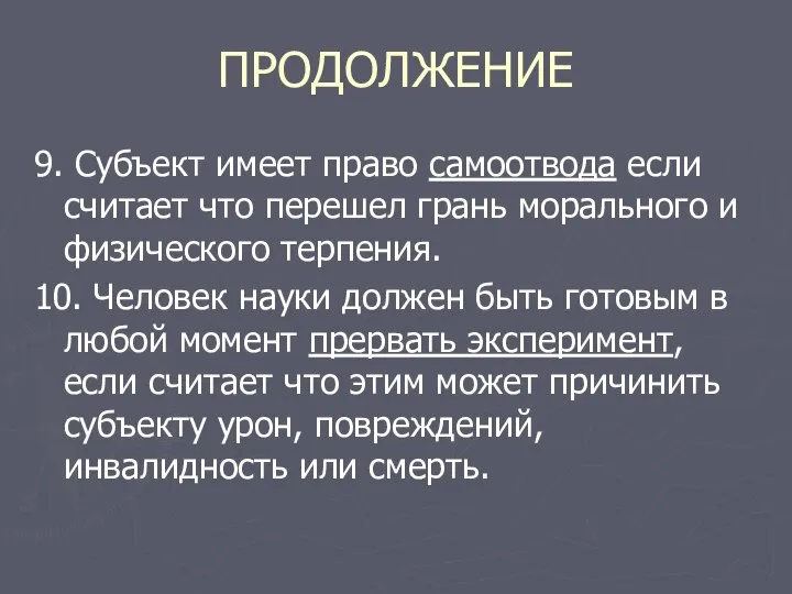 ПРОДОЛЖЕНИЕ 9. Субъект имеет право самоотвода если считает что перешел грань