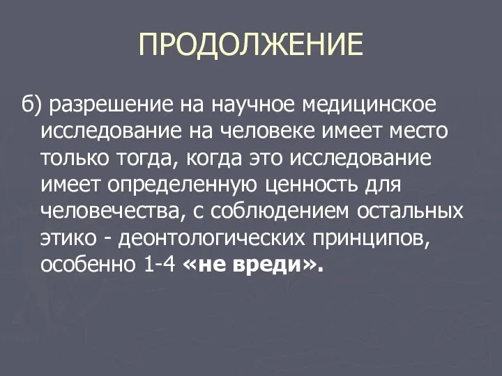 ПРОДОЛЖЕНИЕ б) разрешение на научное медицинское исследование на человеке имеет место