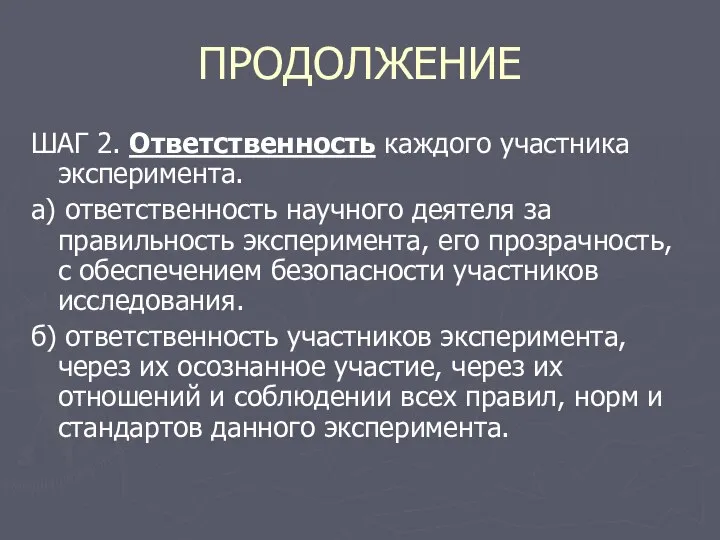 ПРОДОЛЖЕНИЕ ШАГ 2. Ответственность каждого участника эксперимента. а) ответственность научного деятеля