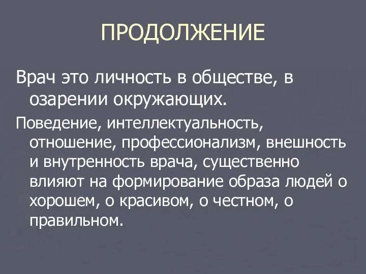 ПРОДОЛЖЕНИЕ Врач это личность в обществе, в озарении окружающих. Поведение, интеллектуальность,