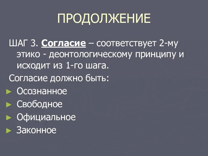 ПРОДОЛЖЕНИЕ ШАГ 3. Согласие – соответствует 2-му этико - деонтологическому принципу