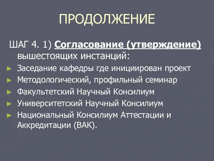 ПРОДОЛЖЕНИЕ ШАГ 4. 1) Согласование (утверждение) вышестоящих инстанций: Заседание кафедры где