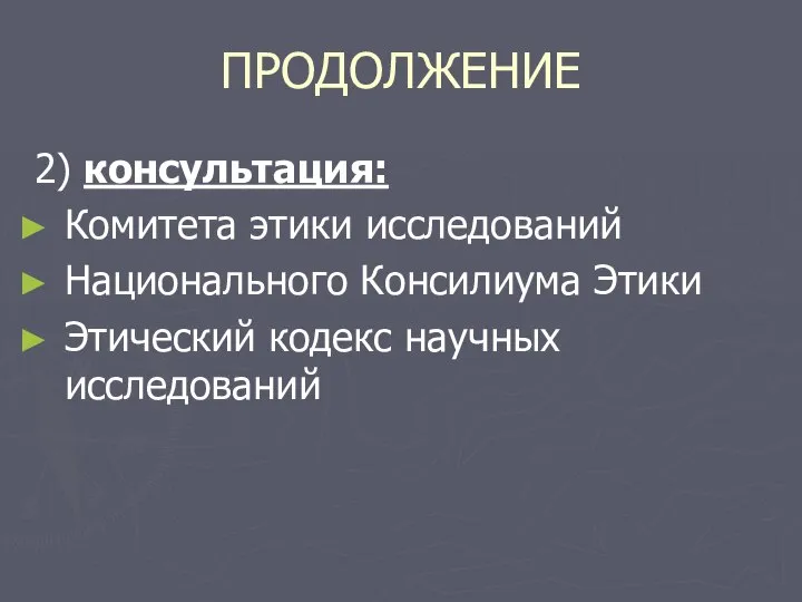 ПРОДОЛЖЕНИЕ 2) консультация: Комитета этики исследований Национального Консилиума Этики Этический кодекс научных исследований