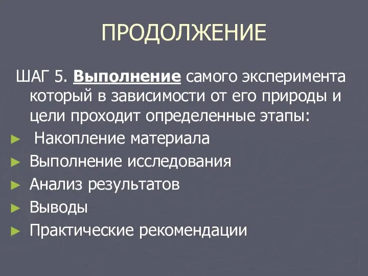 ПРОДОЛЖЕНИЕ ШАГ 5. Выполнение самого эксперимента который в зависимости от его