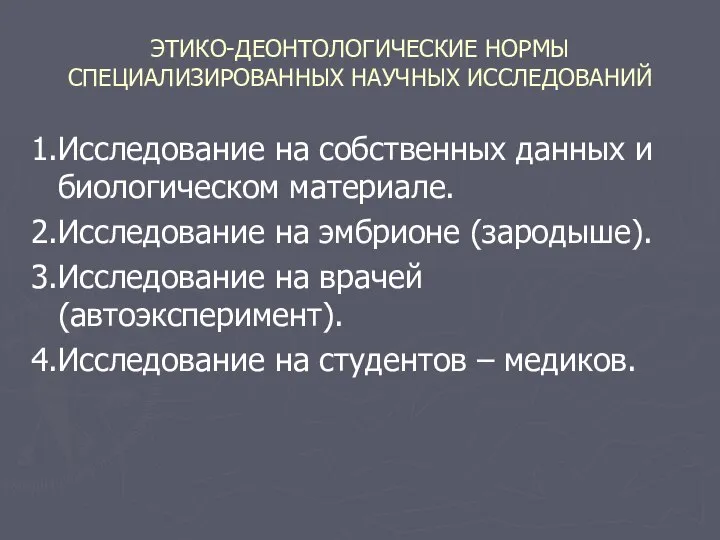 ЭТИКО-ДЕОНТОЛОГИЧЕСКИЕ НОРМЫ СПЕЦИАЛИЗИРОВАННЫХ НАУЧНЫХ ИССЛЕДОВАНИЙ 1.Исследование на собственных данных и биологическом