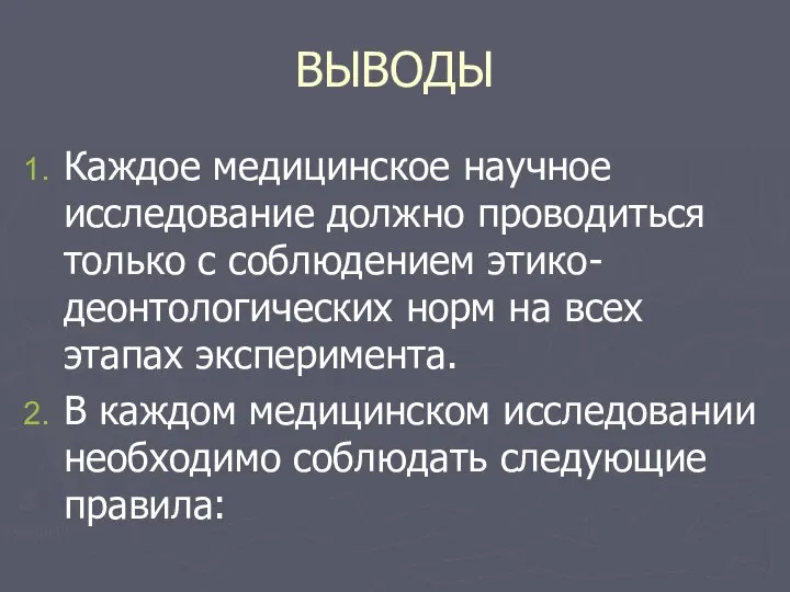 ВЫВОДЫ Каждое медицинское научное исследование должно проводиться только с соблюдением этико-деонтологических