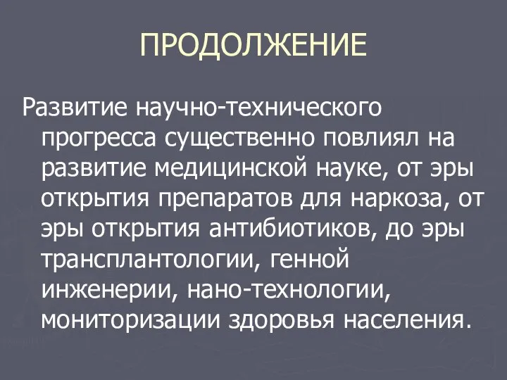 ПРОДОЛЖЕНИЕ Развитие научно-технического прогресса существенно повлиял на развитие медицинской науке, от