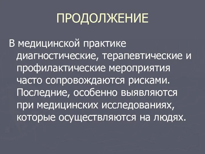 ПРОДОЛЖЕНИЕ В медицинской практике диагностические, терапевтические и профилактические мероприятия часто сопровождаются