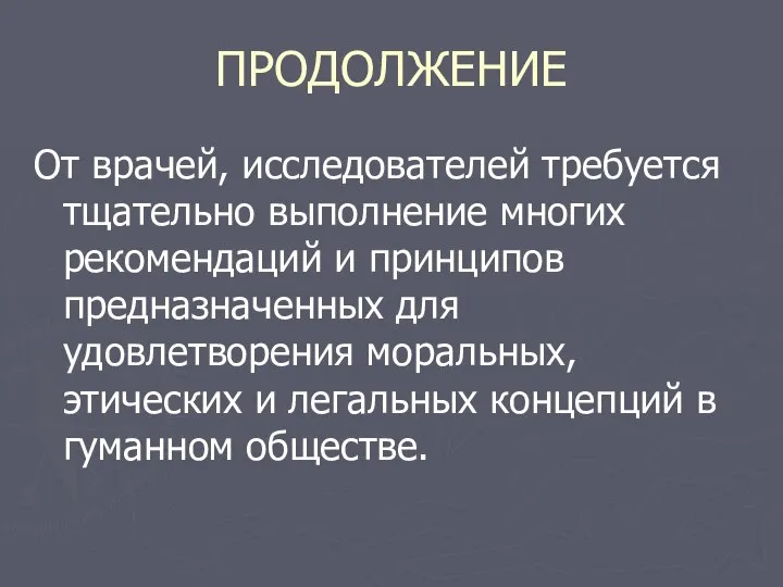 ПРОДОЛЖЕНИЕ От врачей, исследователей требуется тщательно выполнение многих рекомендаций и принципов