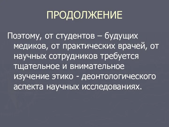 ПРОДОЛЖЕНИЕ Поэтому, от студентов – будущих медиков, от практических врачей, от