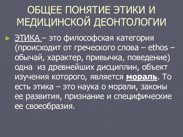 ОБЩЕЕ ПОНЯТИЕ ЭТИКИ И МЕДИЦИНСКОЙ ДЕОНТОЛОГИИ ЭТИКА – это философская категория