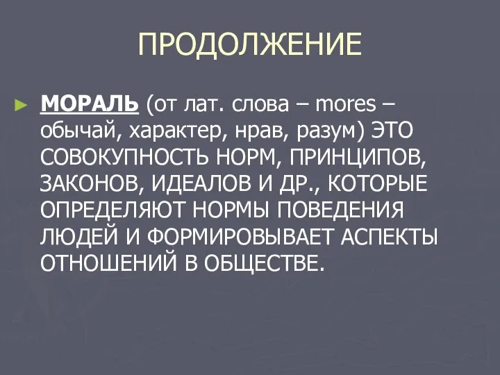 ПРОДОЛЖЕНИЕ МОРАЛЬ (от лат. слова – mores – обычай, характер, нрав,