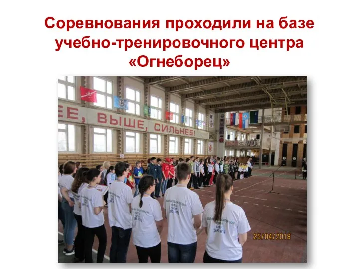 Соревнования проходили на базе учебно-тренировочного центра «Огнеборец»