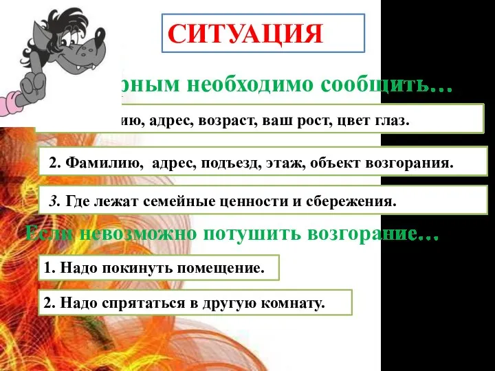 СИТУАЦИЯ Пожарным необходимо сообщить… 1. Фамилию, адрес, возраст, ваш рост, цвет