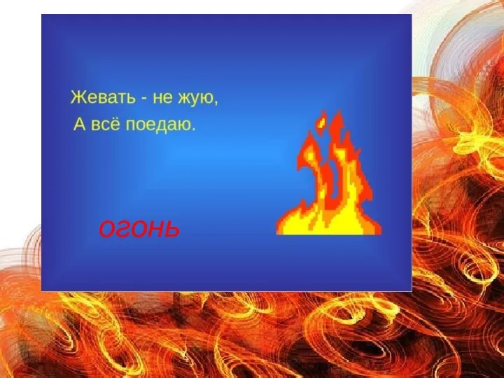 огонь