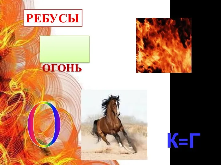 О К=Г ОГОНЬ РЕБУСЫ