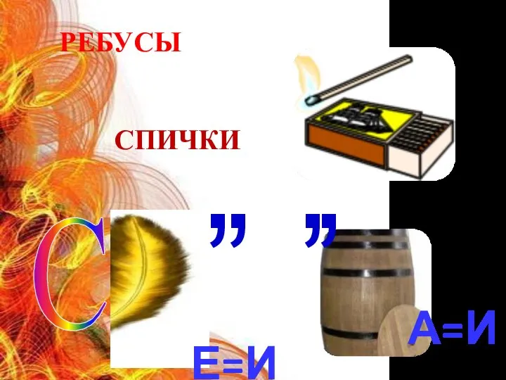 С СПИЧКИ А=И , , , , Е=И РЕБУСЫ