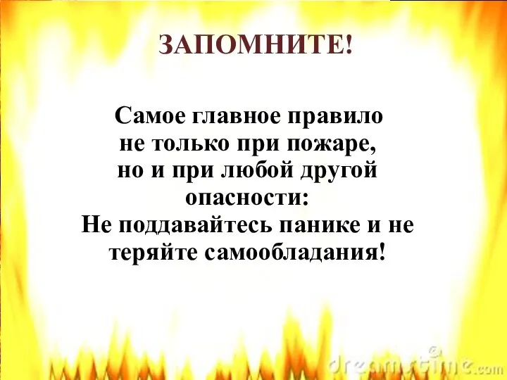 Самое главное правило не только при пожаре, но и при любой