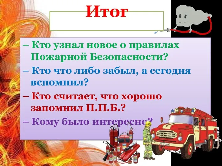 Итог – Кто узнал новое о правилах Пожарной Безопасности? – Кто