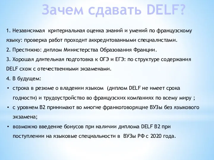 Зачем сдавать DELF? 1. Независимая критериальная оценка знаний и умений по