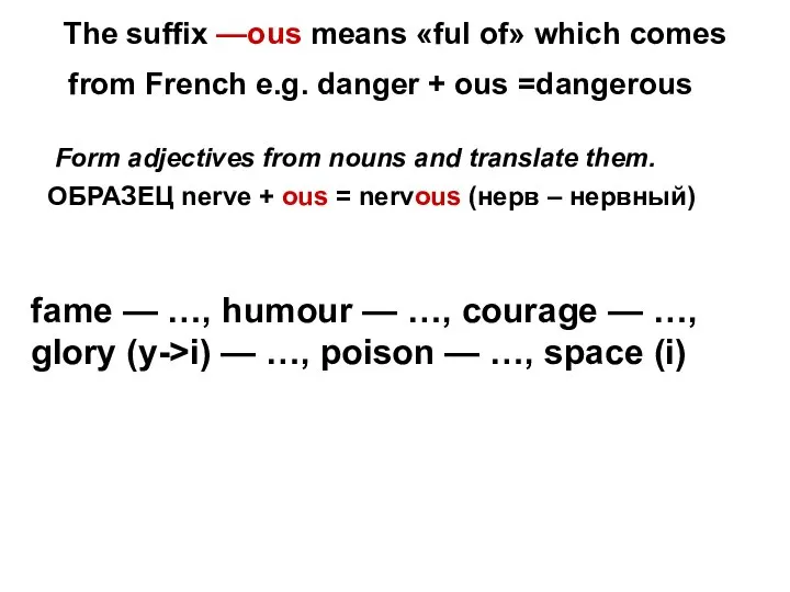 The suffix —ous means «ful of» which comes from French e.g.