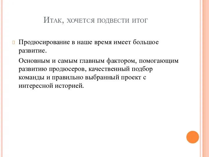 Итак, хочется подвести итог Продюсирование в наше время имеет большое развитие.