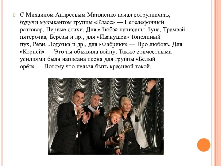 С Михаилом Андреевым Матвиенко начал сотрудничать, будучи музыкантом группы «Класс» —