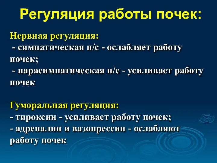 Регуляция работы почек: Нервная регуляция: - симпатическая н/с - ослабляет работу